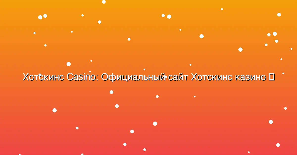 Официальный сайт Хотскинс казино