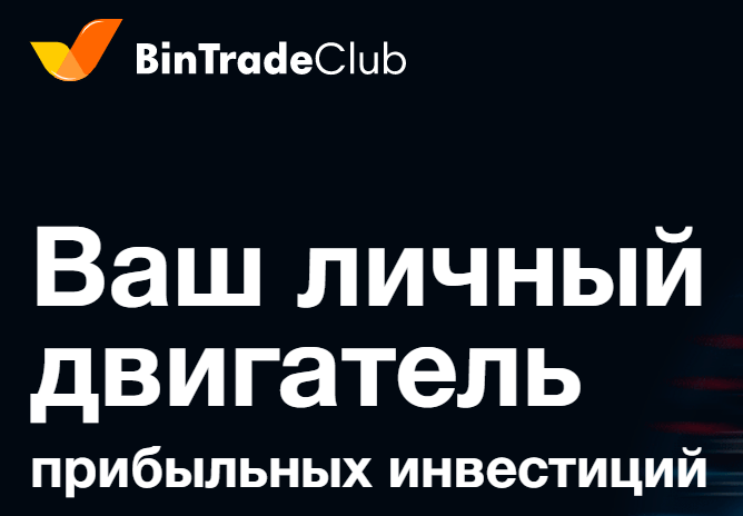Bintradeclub Промокод